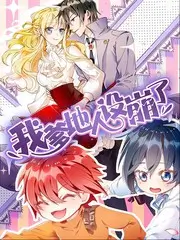 深夜厨房实验室综艺海报